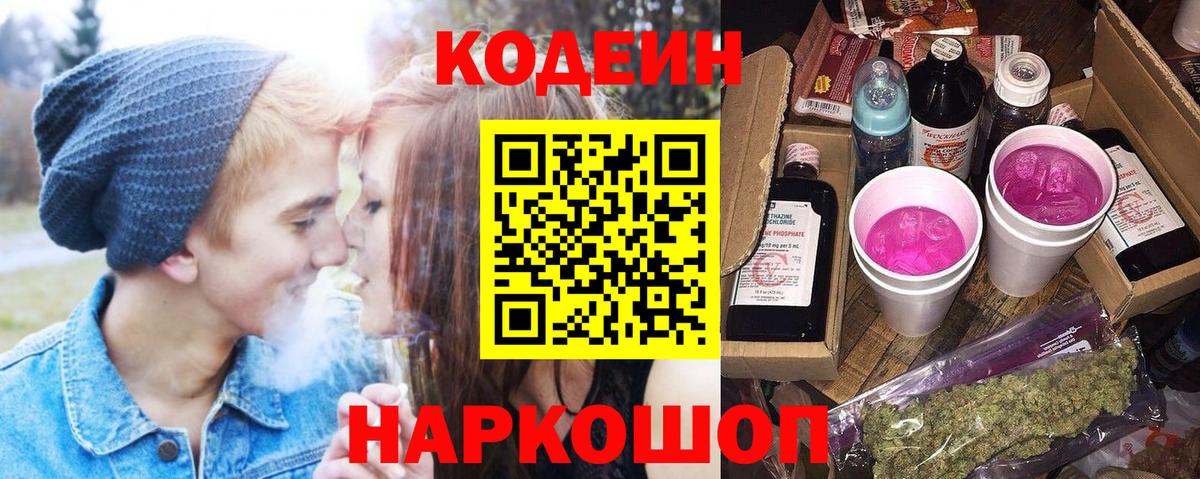Волгоград  Codein Purple Drank  Вход с VPN 